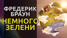 Аудиокнига Немного зелени…