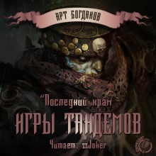 Аудиокнига Последний храм 3. Игры тандемов