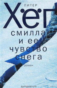 Аудиокнига Смилла и ее чувство снега