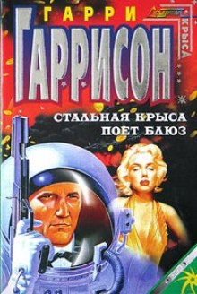 Аудиокнига Стальная Крыса поёт блюз