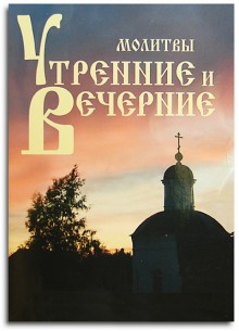 Аудиокнига Утреннее и вечернее правила (молитвы)