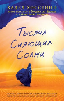 Аудиокнига Тысяча сияющих солнц