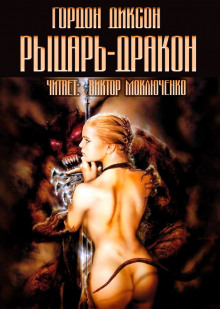 Аудиокнига Рыцарь-дракон