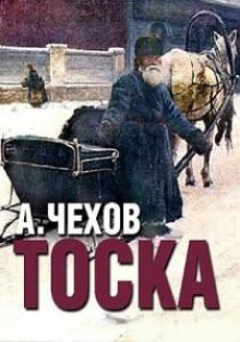 Аудиокнига Тоска