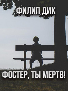 Аудиокнига Фостер, ты мёртв!