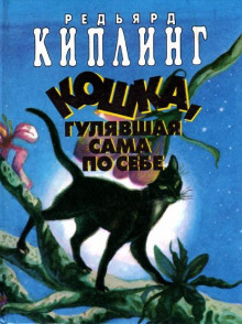 Аудиокнига Кошка, которая гуляла сама по себе