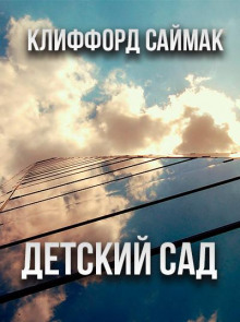 Аудиокнига Детский сад