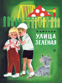 Аудиокнига Улица Зелёная