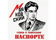 Аудиокнига Стихи о советском паспорте