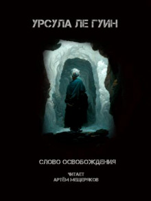 Аудиокнига Слово освобождения