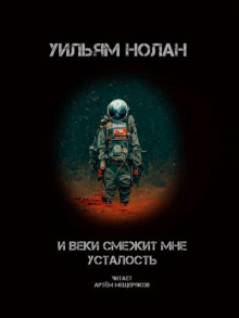 Аудиокнига И веки смежит мне усталость