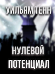 Аудиокнига Нулевой потенциал