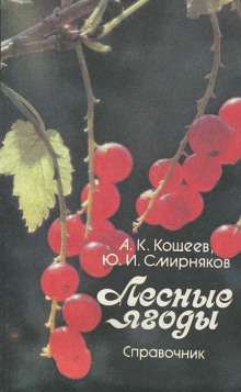 Аудиокнига Лесные ягоды