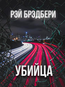 Аудиокнига Убийца