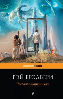 Аудиокнига Пришелец