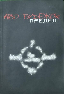 Аудиокнига Предел