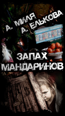 Аудиокнига Запах мандаринов