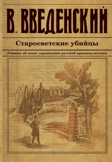 Аудиокнига Старосветские убийцы