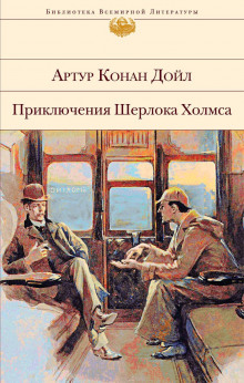 Аудиокнига Последнее дело Холмса