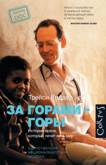 Аудиокнига За горами — горы. История врача, который лечит весь мир