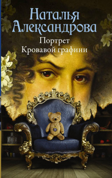 Аудиокнига Портрет Кровавой графини