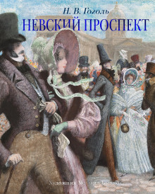 Аудиокнига Невский проспект