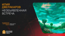 Аудиокнига Необъявленная встреча