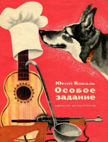 Аудиокнига Особое задание