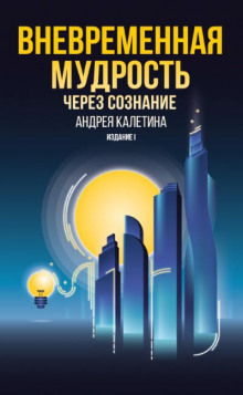 Аудиокнига Вневременная мудрость через сознание