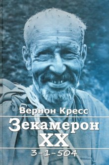 Аудиокнига Зекамерон XX века