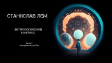 Аудиокнига Футурологический конгресс