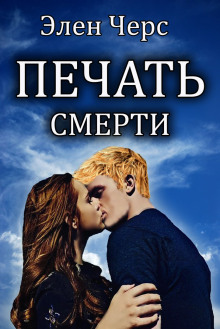 Аудиокнига Печать смерти