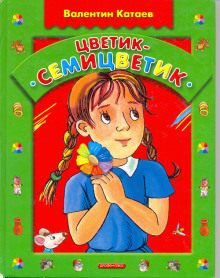 Аудиокнига Цветик-семицветик