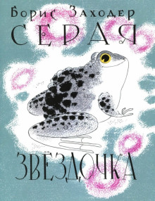 Аудиокнига Серая звездочка
