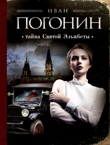 Аудиокнига Тайна святой Эльжбеты