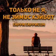 Аудиокнига Только не я, не Эймос Кэйбот!