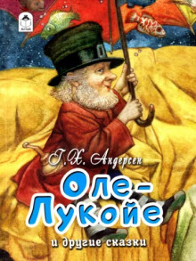 Аудиокнига Оле-Лукойе