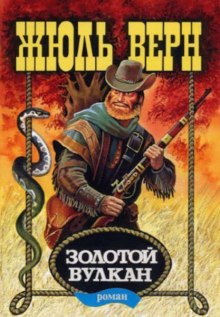 Аудиокнига Золотой вулкан