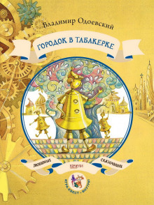 Аудиокнига Городок в табакерке