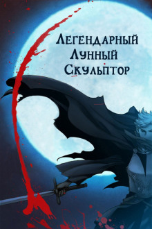 Аудиокнига Легендарный лунный скульптор. Том 21