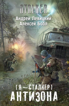 Аудиокнига Сталкер. Антизона