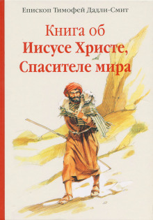 Аудиокнига Книга об Иисусе Христе, Спасителе мира