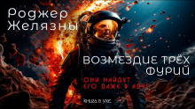 Аудиокнига Возмездие трёх фурий