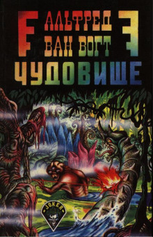 Аудиокнига Чудовище