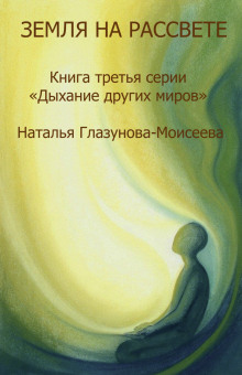 Аудиокнига Прислушиваясь к звукам Тишины