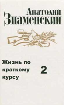 Аудиокнига Жизнь по краткому курсу. Тетрадь 2