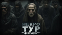 Аудиокнига Некротур