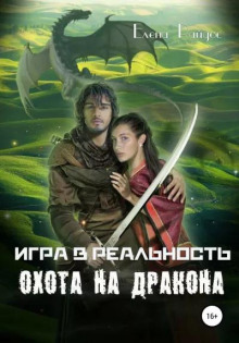 Аудиокнига Охота на Дракона