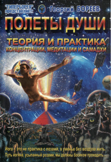 Аудиокнига Полеты души