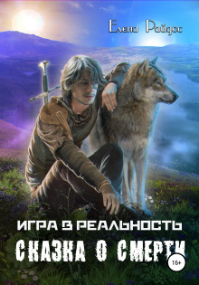 Аудиокнига Сказка о смерти